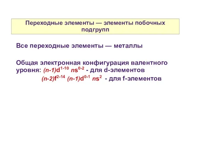 Переходные элементы — элементы побочных подгрупп Все переходные элементы — металлы