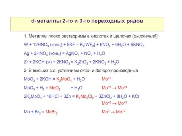 Свойства атомов р-элементов d-металлы 2-го и 3-го переходных рядов