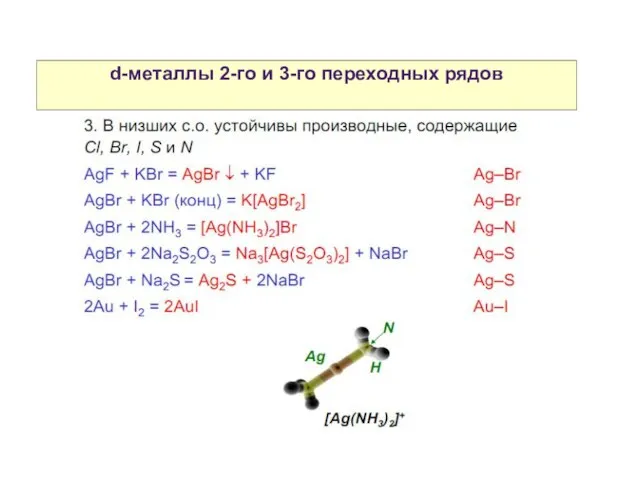 Свойства атомов р-элементов d-металлы 2-го и 3-го переходных рядов