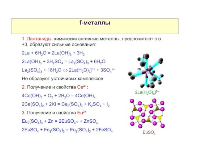 Свойства атомов р-элементов f-металлы