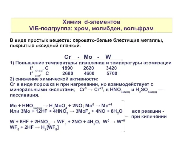 Химия d-элементов VIБ-подгруппа: хром, молибден, вольфрам В виде простых веществ: серовато-белые