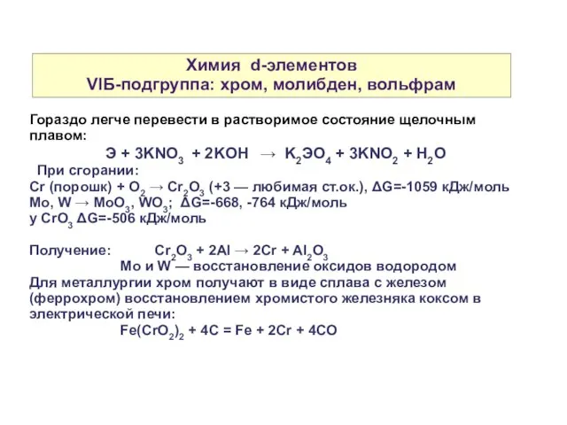 Химия d-элементов VIБ-подгруппа: хром, молибден, вольфрам Гораздо легче перевести в растворимое