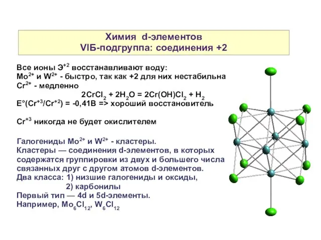 Химия d-элементов VIБ-подгруппа: соединения +2 Все ионы Э+2 восстанавливают воду: Mo2+