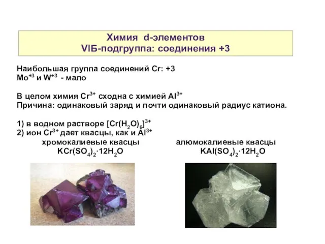 Химия d-элементов VIБ-подгруппа: соединения +3 Наибольшая группа соединений Cr: +3 Mo+3