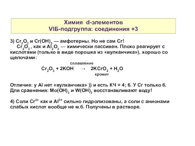 Химия d-элементов VIБ-подгруппа: соединения +3 3) Cr2O3 и Cr(OH)3 — амфотерны.