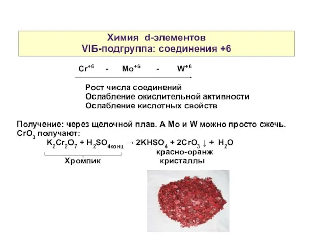 Химия d-элементов VIБ-подгруппа: соединения +6 Cr+6 - Mo+6 - W+6 Рост