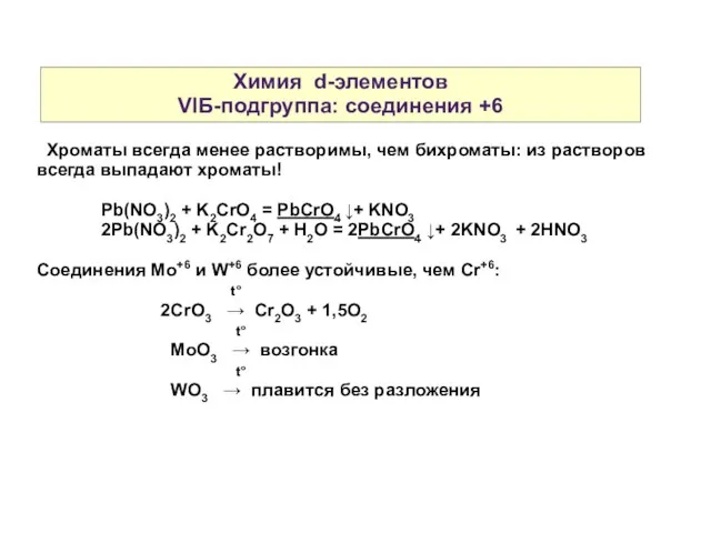 Химия d-элементов VIБ-подгруппа: соединения +6 Хроматы всегда менее растворимы, чем бихроматы: