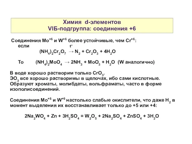 Химия d-элементов VIБ-подгруппа: соединения +6 Соединения Mo+6 и W+6 более устойчивые,