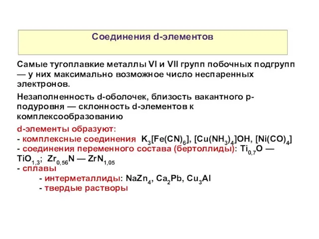 Свойства атомов р-элементов Самые тугоплавкие металлы VI и VII групп побочных