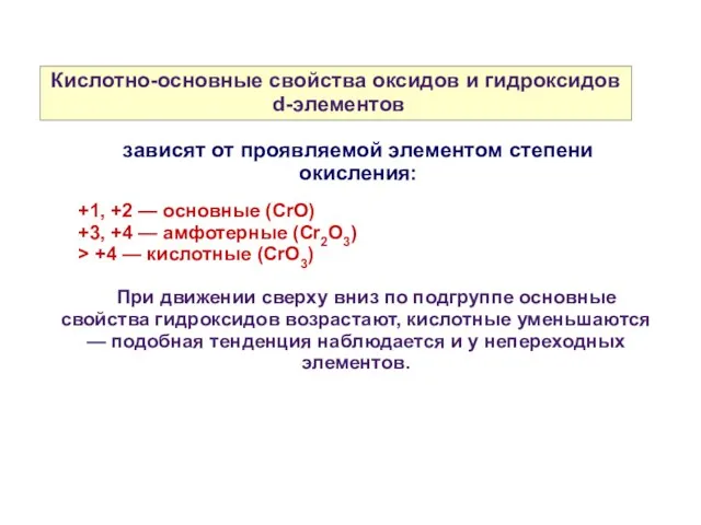 Кислотно-основные свойства оксидов и гидроксидов d-элементов +1, +2 — основные (СrO)