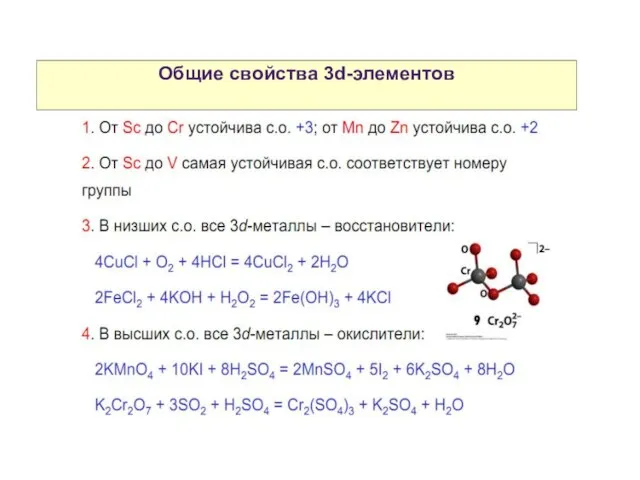 Свойства атомов р-элементов Общие свойства 3d-элементов