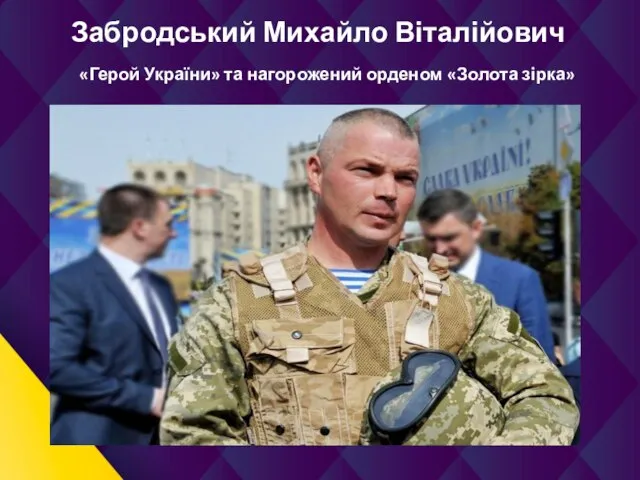 Забродський Михайло Віталійович «Герой України» та нагорожений орденом «Золота зірка»