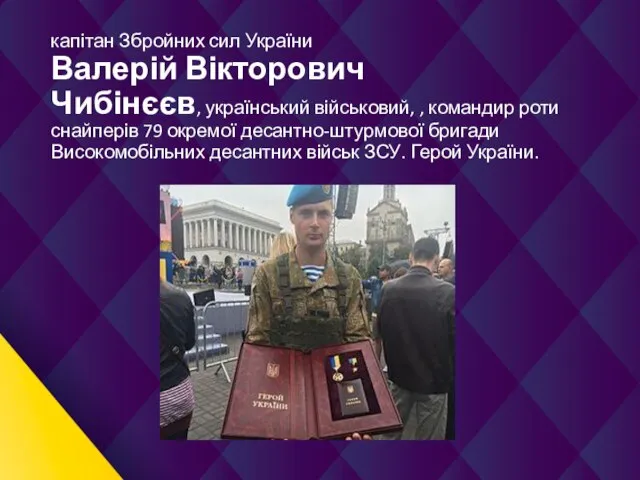 капітан Збройних сил України Валерій Вікторович Чибінєєв, український військовий, , командир