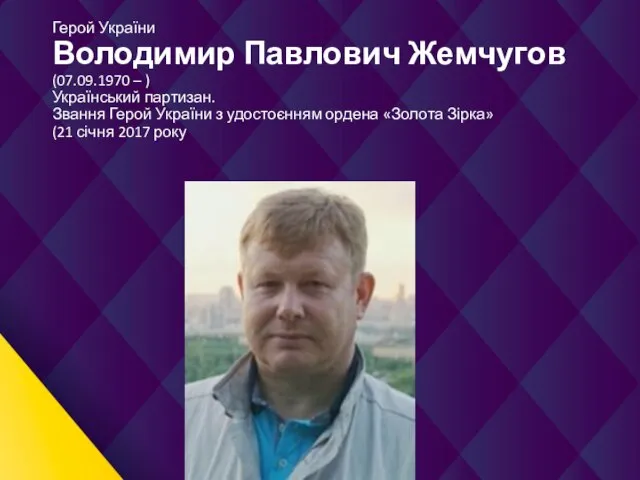 Герой України Володимир Павлович Жемчугов (07.09.1970 – ) Український партизан. Звання