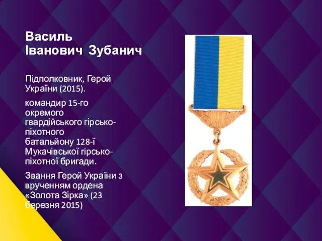 Василь Іванович Зубанич Підполковник, Герой України (2015). командир 15-го окремого гвардійського