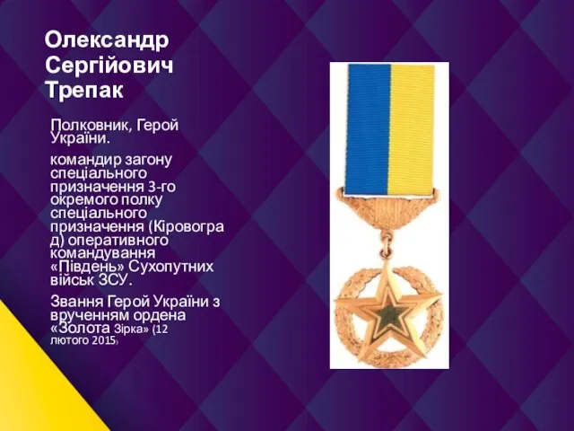 Олександр Сергійович Трепак Полковник, Герой України. командир загону спеціального призначення 3-го