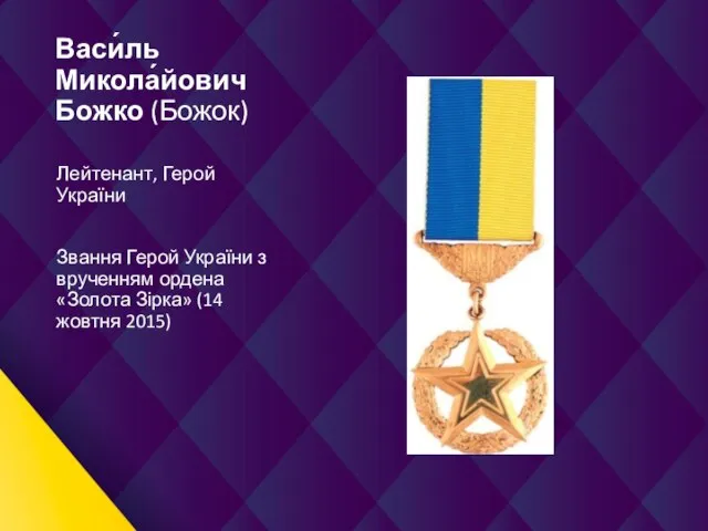 Васи́ль Микола́йович Божко (Божок) Лейтенант, Герой України Звання Герой України з