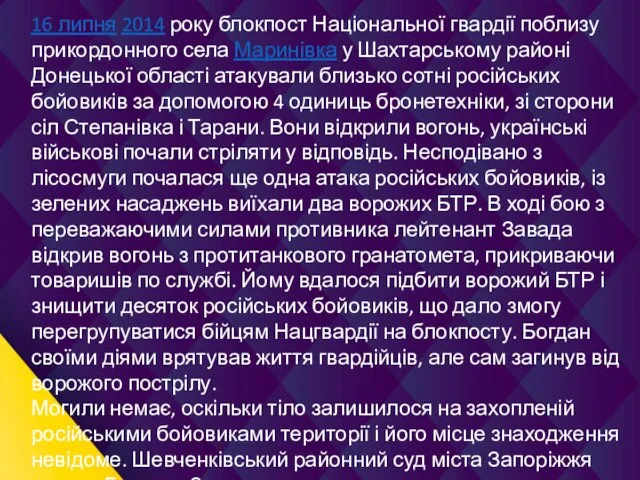 16 липня 2014 року блокпост Національної гвардії поблизу прикордонного села Маринівка