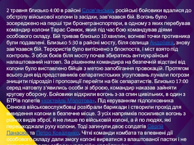 2 травня близько 4:00 в районі Слов'янська, російські бойовики вдалися до