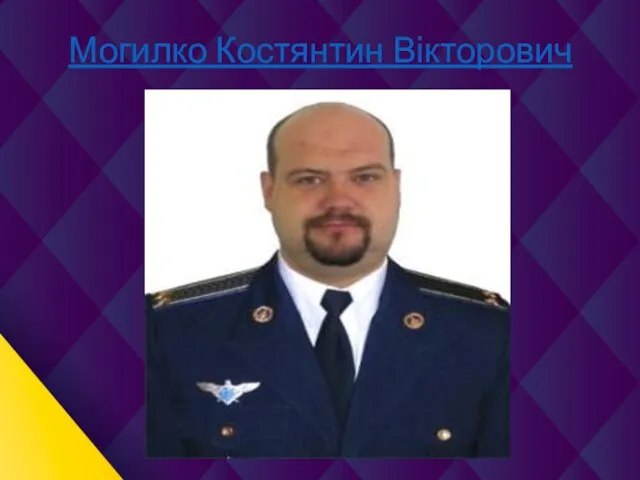 Могилко Костянтин Вікторович