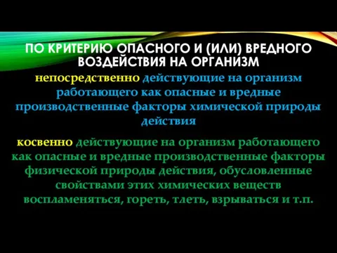 ПО КРИТЕРИЮ ОПАСНОГО И (ИЛИ) ВРЕДНОГО ВОЗДЕЙСТВИЯ НА ОРГАНИЗМ непосредственно действующие