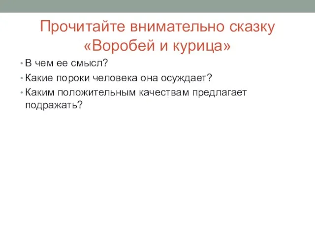 Прочитайте внимательно сказку «Воробей и курица» В чем ее смысл? Какие