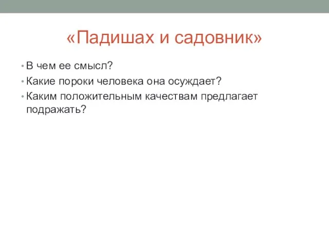 «Падишах и садовник» В чем ее смысл? Какие пороки человека она