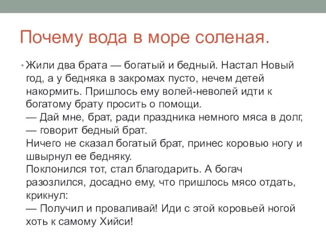 Почему вода в море соленая. Жили два брата — богатый и