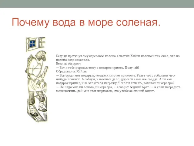 Почему вода в море соленая. Бедняк протянул ему березовое полено. Схватил