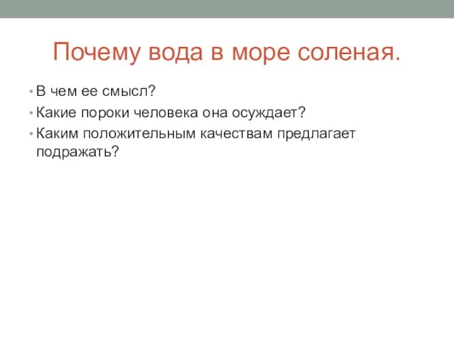 Почему вода в море соленая. В чем ее смысл? Какие пороки