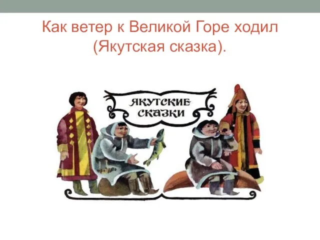 Как ветер к Великой Горе ходил (Якутская сказка).