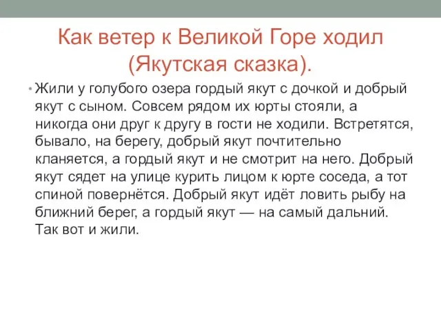 Как ветер к Великой Горе ходил (Якутская сказка). Жили у голубого