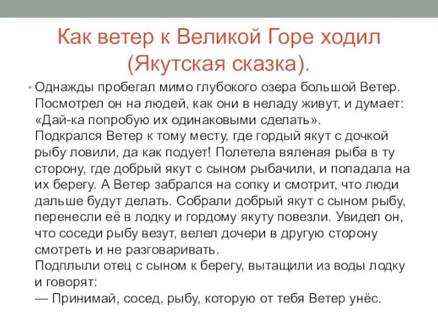 Как ветер к Великой Горе ходил (Якутская сказка). Однажды пробегал мимо