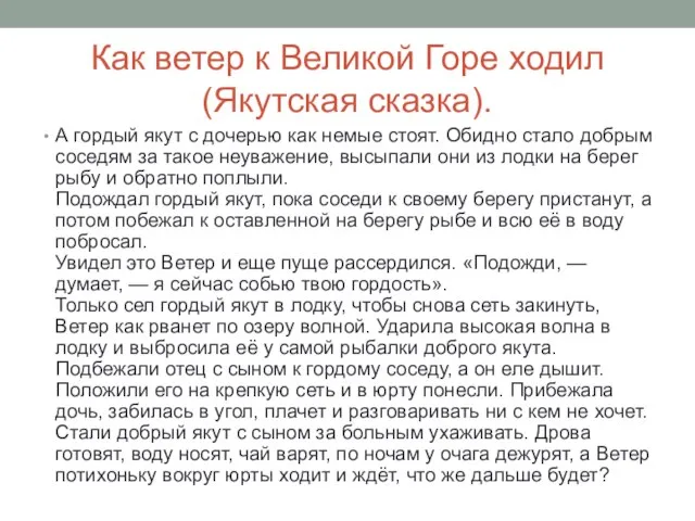 Как ветер к Великой Горе ходил (Якутская сказка). А гордый якут