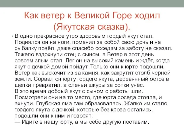 Как ветер к Великой Горе ходил (Якутская сказка). В одно прекрасное