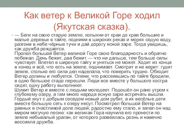 Как ветер к Великой Горе ходил (Якутская сказка). — Беги на