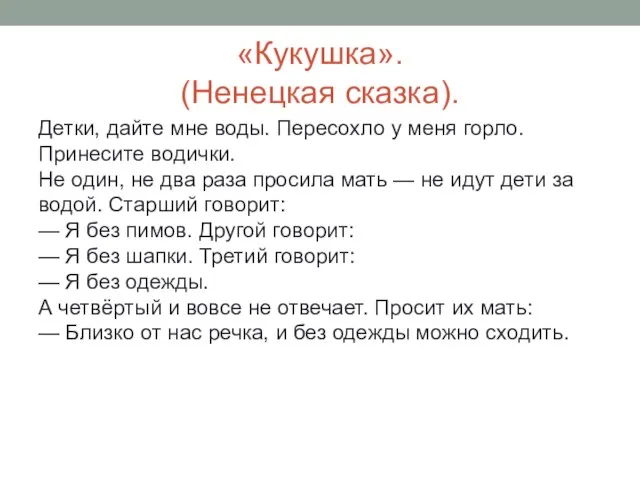 «Кукушка». (Ненецкая сказка). Детки, дайте мне воды. Пересохло у меня горло.