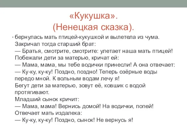 «Кукушка». (Ненецкая сказка). бернулась мать птицей-кукушкой и вылетела из чума. Закричал