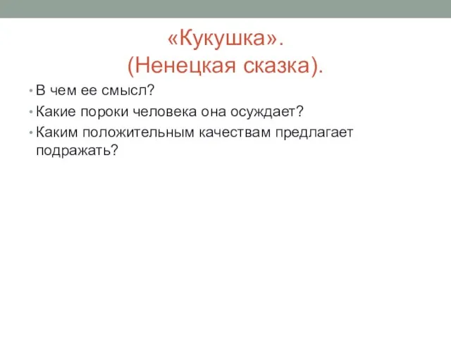 «Кукушка». (Ненецкая сказка). В чем ее смысл? Какие пороки человека она