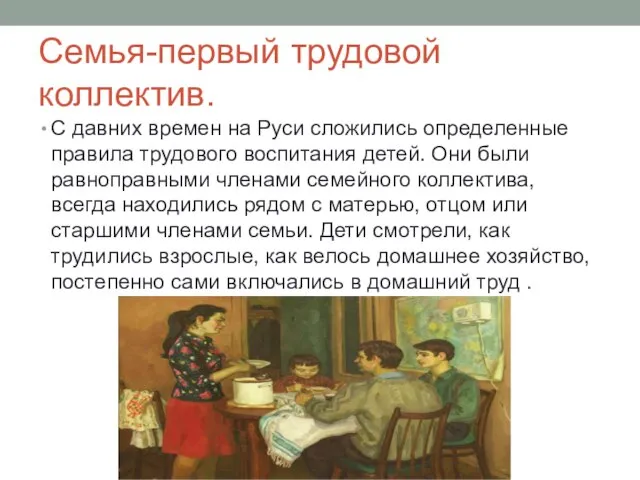 Семья-первый трудовой коллектив. С давних времен на Руси сложились определенные правила