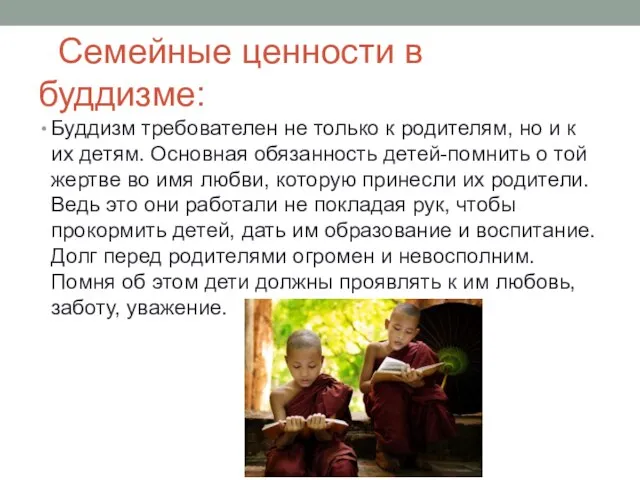 Семейные ценности в буддизме: Буддизм требователен не только к родителям, но