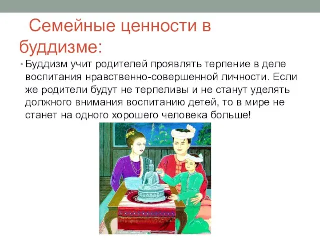 Семейные ценности в буддизме: Буддизм учит родителей проявлять терпение в деле