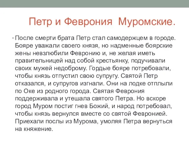 Петр и Феврония Муромские. После смерти брата Петр стал самодержцем в