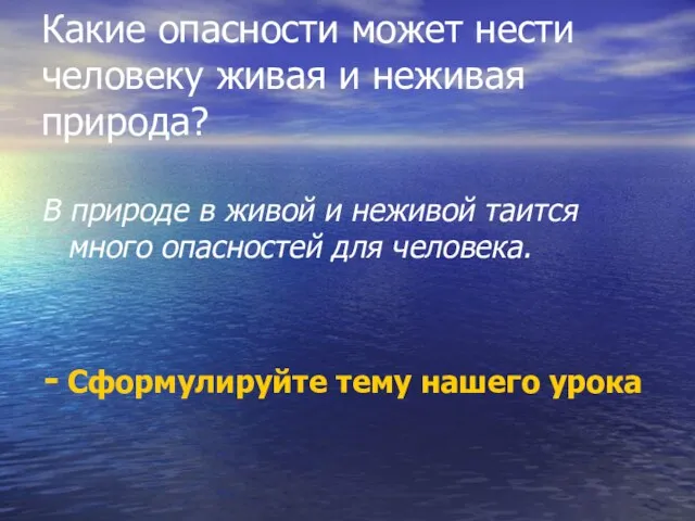 Какие опасности может нести человеку живая и неживая природа? В природе