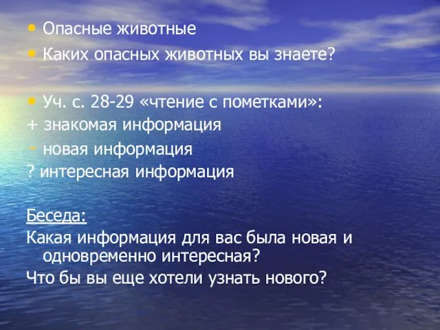 Опасные животные Каких опасных животных вы знаете? Уч. с. 28-29 «чтение