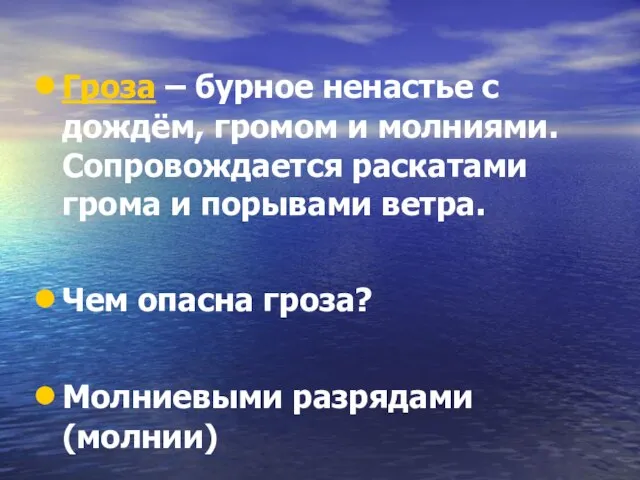 Гроза – бурное ненастье с дождём, громом и молниями. Сопровождается раскатами