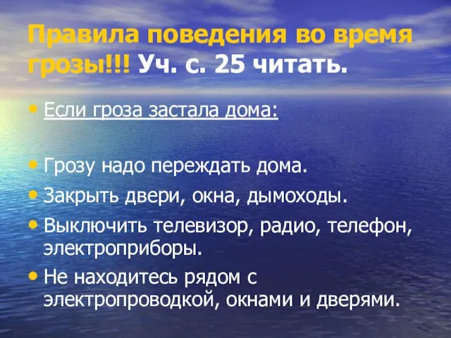 Правила поведения во время грозы!!! Уч. с. 25 читать. Если гроза