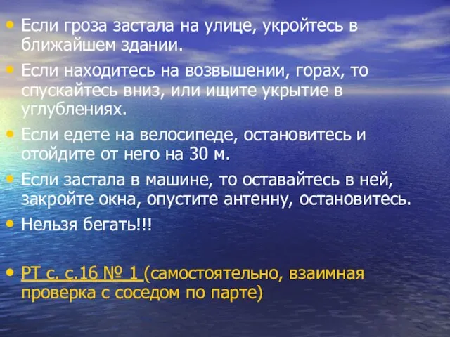 Если гроза застала на улице, укройтесь в ближайшем здании. Если находитесь