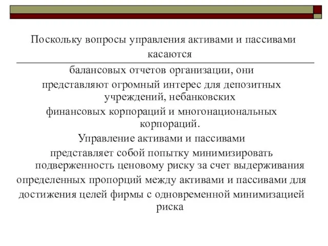 Поскольку вопросы управления активами и пассивами касаются балансовых отчетов организации, они