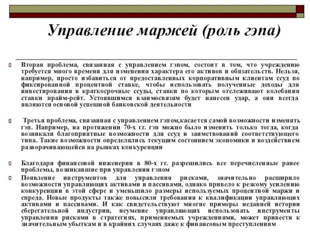 Вторая проблема, связанная с управлением гэпом, состоит в том, что учреждению